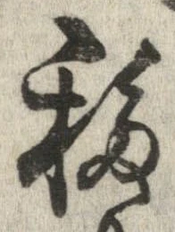 移，已得其位