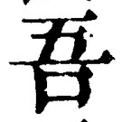 Character 吾