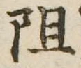 Đã định vị 阻