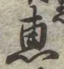 㐌定位𣗓檊