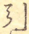 Đã định vị 引