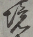 “境”字