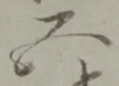 ゖの位置