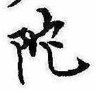 Located 陀