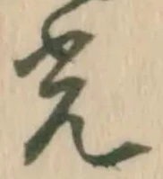 “光”字