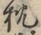 已定位枕