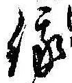 Located 俄