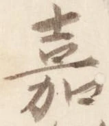 嘉の位置