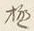 文字極