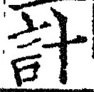 “計”字