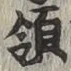 Chữ 領