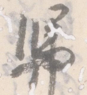 Đã định vị 憑