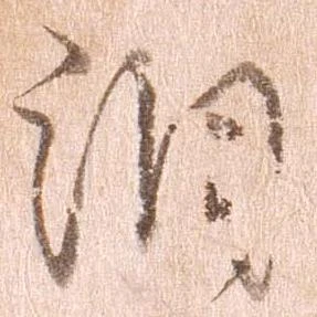 位置定マレル潤