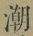 Chữ 潮