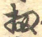 位置 確認된 扨
