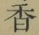 「香」字