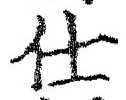 “仕”字