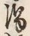 文字陽