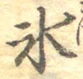 位置定マレル氷