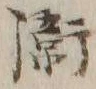 文字衛