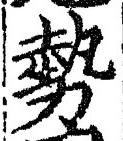 字勢
