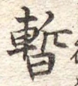 位置 確認된 暫