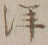 “洋”字