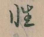 Đã định vị 性