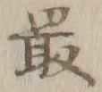 「上」字