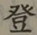 𡨸登