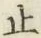 文字止