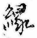 位置定マレル縁