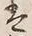 “魚”字
