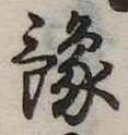 位置定マレル未定
