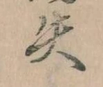 失の位置
