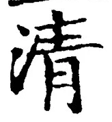 글자 清