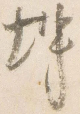 已定位坤