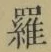 文字羅