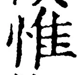 글자 惟