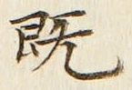 文字既