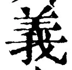 文字義