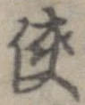 侠の位置