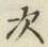 Character 次