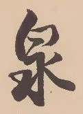Character 泉