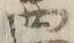 “悪”字