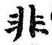 Đã định vị 非