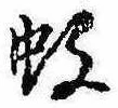 Located 蚊
