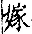 字嫁