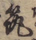 已定位筑