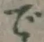 文字で